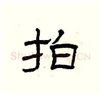 拍硬笔隶书写法,摘自曾庆福硬笔书法字帖