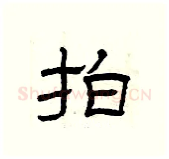 拍硬笔隶书写法,摘自曾庆福硬笔书法字帖