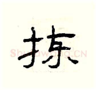 拣硬笔隶书写法,摘自曾庆福硬笔书法字帖