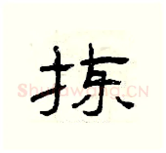 拣硬笔隶书写法,摘自曾庆福硬笔书法字帖