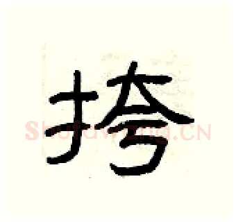 挎硬笔隶书写法,摘自曾庆福硬笔书法字帖