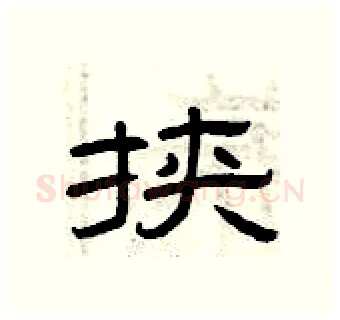 挟硬笔隶书写法,摘自曾庆福硬笔书法字帖