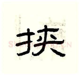 挟硬笔隶书写法,摘自曾庆福硬笔书法字帖