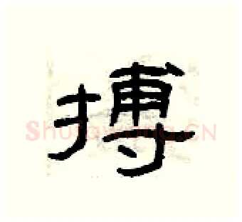 搏硬笔隶书写法,摘自曾庆福硬笔书法字帖