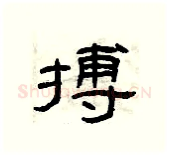 搏硬笔隶书写法,摘自曾庆福硬笔书法字帖