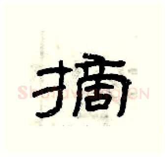 摘硬笔隶书写法,摘自曾庆福硬笔书法字帖