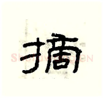 摘硬笔隶书写法,摘自曾庆福硬笔书法字帖