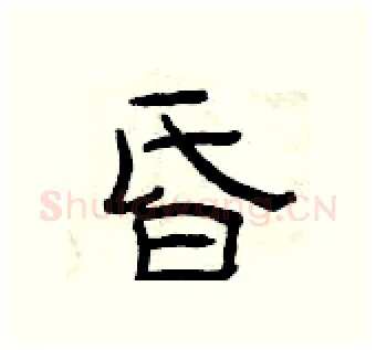 昏硬笔隶书写法,摘自曾庆福硬笔书法字帖
