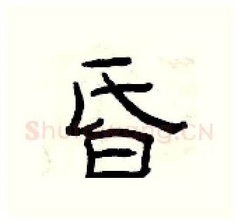 昏硬笔隶书写法,摘自曾庆福硬笔书法字帖