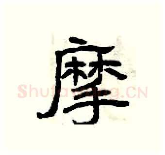 摩硬笔隶书写法,摘自曾庆福硬笔书法字帖