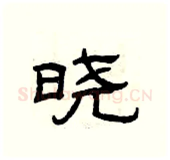晓硬笔隶书写法,摘自曾庆福硬笔书法字帖