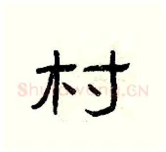村硬笔隶书写法,摘自曾庆福硬笔书法字帖