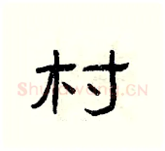 村硬笔隶书写法,摘自曾庆福硬笔书法字帖