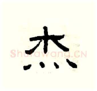 杰硬笔隶书写法,摘自曾庆福硬笔书法字帖