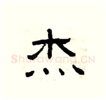 杰硬笔隶书写法,摘自曾庆福硬笔书法字帖