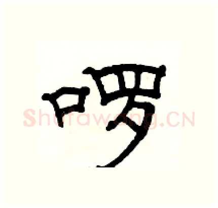 啰硬笔隶书写法,摘自骆恒光硬笔书法字帖