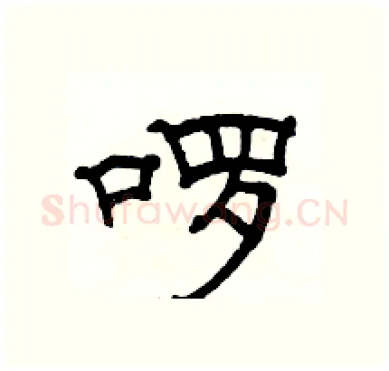 啰硬笔隶书写法,摘自骆恒光硬笔书法字帖