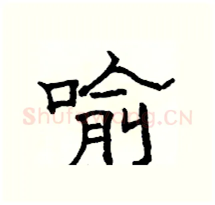 喻硬笔隶书写法,摘自骆恒光硬笔书法字帖