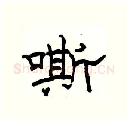 嘶硬笔隶书写法,摘自骆恒光硬笔书法字帖