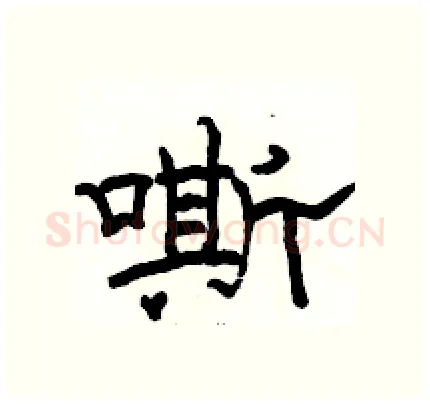 嘶硬笔隶书写法,摘自骆恒光硬笔书法字帖