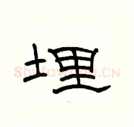 埋硬笔隶书写法,摘自骆恒光硬笔书法字帖