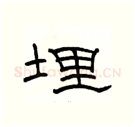 埋硬笔隶书写法,摘自骆恒光硬笔书法字帖