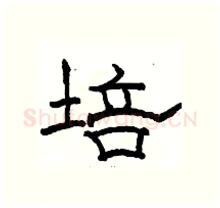 培硬笔隶书写法,摘自骆恒光硬笔书法字帖