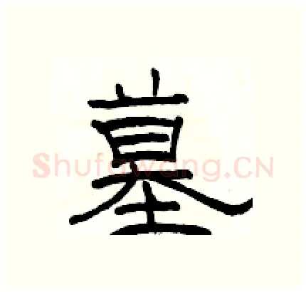 墓硬笔隶书写法,摘自骆恒光硬笔书法字帖