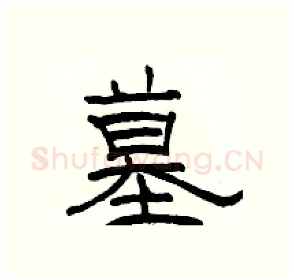 墓硬笔隶书写法,摘自骆恒光硬笔书法字帖