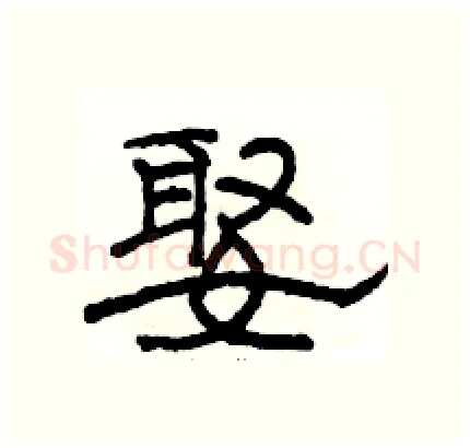 娶硬笔隶书写法,摘自骆恒光硬笔书法字帖