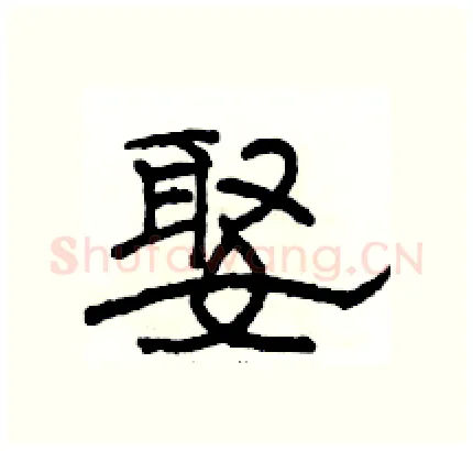 娶硬笔隶书写法,摘自骆恒光硬笔书法字帖