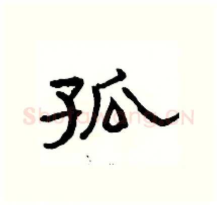 孤硬笔隶书写法,摘自骆恒光硬笔书法字帖