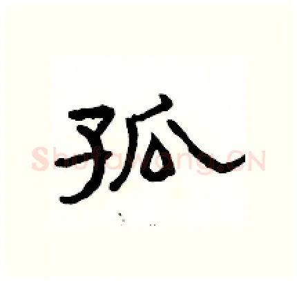 孤硬笔隶书写法,摘自骆恒光硬笔书法字帖