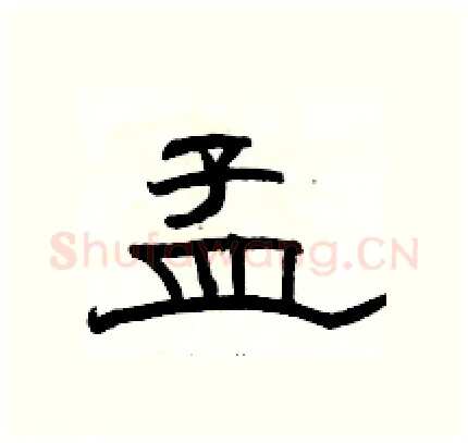 孟硬笔隶书写法,摘自骆恒光硬笔书法字帖