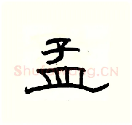 孟硬笔隶书写法,摘自骆恒光硬笔书法字帖