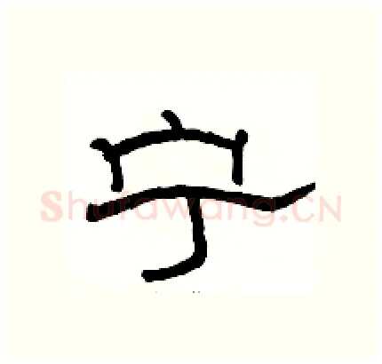宁硬笔隶书写法,摘自骆恒光硬笔书法字帖