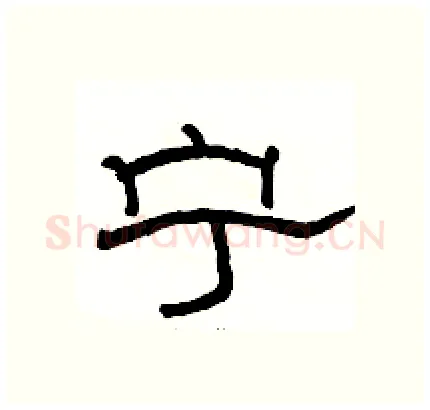 宁硬笔隶书写法,摘自骆恒光硬笔书法字帖