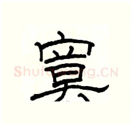 寞硬笔隶书写法,摘自骆恒光硬笔书法字帖