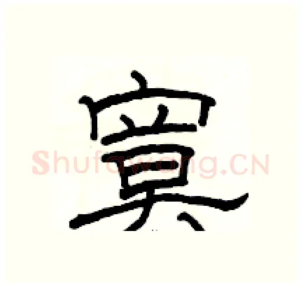 寞硬笔隶书写法,摘自骆恒光硬笔书法字帖