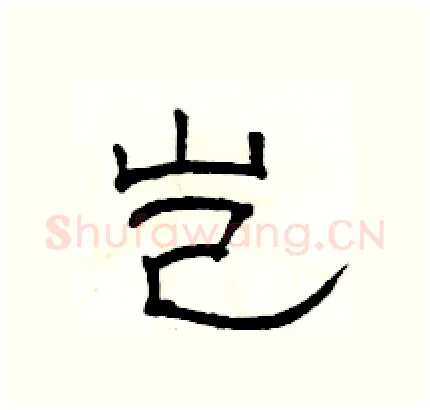 岂硬笔隶书写法,摘自骆恒光硬笔书法字帖