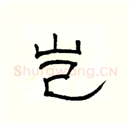 岂硬笔隶书写法,摘自骆恒光硬笔书法字帖