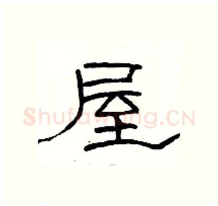 屋硬笔隶书写法,摘自骆恒光硬笔书法字帖