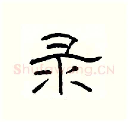 录硬笔隶书写法,摘自骆恒光硬笔书法字帖