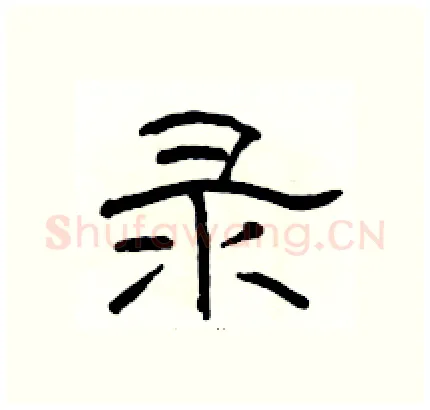录硬笔隶书写法,摘自骆恒光硬笔书法字帖