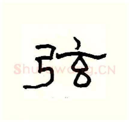 弦硬笔隶书写法,摘自骆恒光硬笔书法字帖