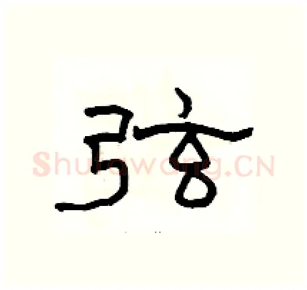 弦硬笔隶书写法,摘自骆恒光硬笔书法字帖