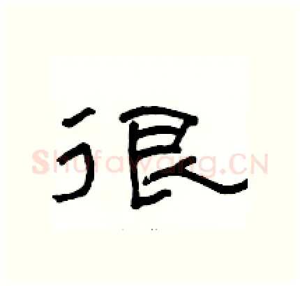 很硬笔隶书写法,摘自骆恒光硬笔书法字帖