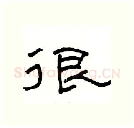 很硬笔隶书写法,摘自骆恒光硬笔书法字帖