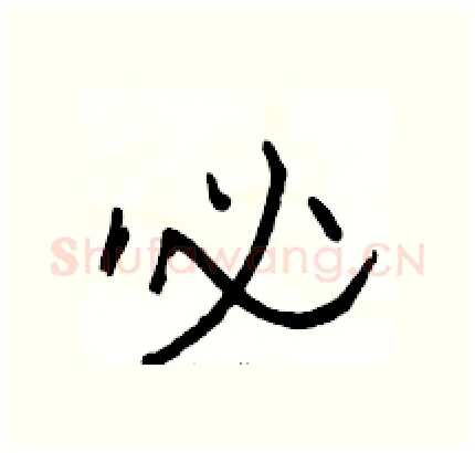 必硬笔隶书写法,摘自骆恒光硬笔书法字帖