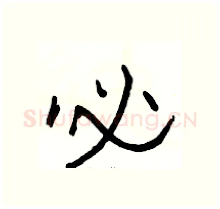 必硬笔隶书写法,摘自骆恒光硬笔书法字帖